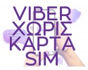 Δημιουργήστε λογαριασμό στο Viber χωρίς κάρτα SIM